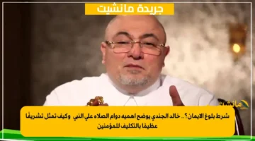 شرط بلوغ الإيمان؟.. خالد الجندي يوضح أهمية دوام الصلاة على النبي ﷺ وكيف تمثل تشريفًا عظيمًا بالتكليف للمؤمنين